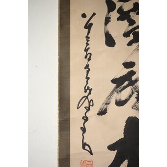 墨蹟 南天棒 白崖窟 中原鄧州 一行書 掛軸【月穿潭底水無痕】 Z532 