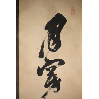 墨蹟 南天棒 白崖窟 中原鄧州 一行書 掛軸【月穿潭底水無痕】 Z532 