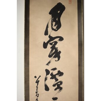 墨蹟 南天棒 白崖窟 中原鄧州 一行書 掛軸【月穿潭底水無痕】 Z532 