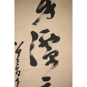 墨蹟 南天棒 白崖窟 中原鄧州 一行書 掛軸【月穿潭底水無痕】 Z532 