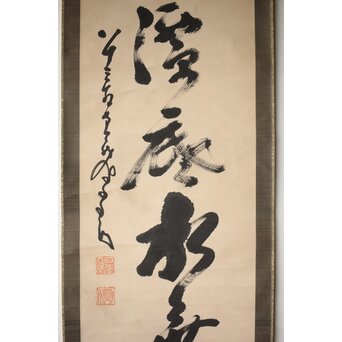 墨蹟 南天棒 白崖窟 中原鄧州 一行書 掛軸【月穿潭底水無痕】 Z532 