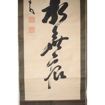 墨蹟 南天棒 白崖窟 中原鄧州 一行書 掛軸【月穿潭底水無痕】 Z532 