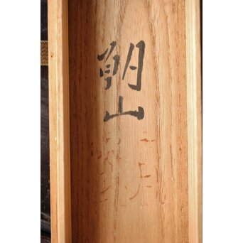 佐藤玄々/朝山 木彫【鼡】共箱　 X467 