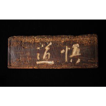 清巌宗渭 和尚 臨済宗僧「悟道」二字 篆刻 濡額　Z535