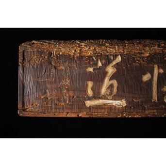 清巌宗渭 和尚 臨済宗僧「悟道」二字 篆刻 濡額　Z535 