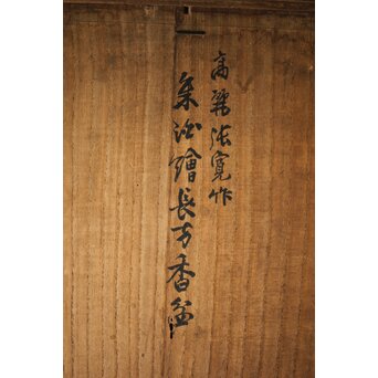 高麗張寛作 朱塗絵長方香盆　Q366 