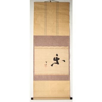 裏千家 十三代 鉄中宗室 円能斎 書 掛軸「楽」 Z538