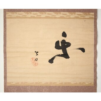 裏千家 十三代 鉄中宗室 円能斎 書 掛軸「楽」 Z538 