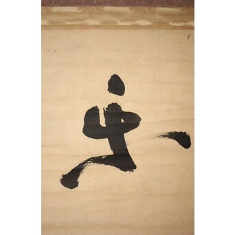 裏千家 十三代 鉄中宗室 円能斎 書 掛軸「楽」 Z538 