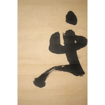 裏千家 十三代 鉄中宗室 円能斎 書 掛軸「楽」 Z538 