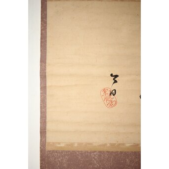 裏千家 十三代 鉄中宗室 円能斎 書 掛軸「楽」 Z538 