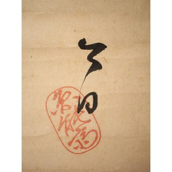 裏千家 十三代 鉄中宗室 円能斎 書 掛軸「楽」 Z538 