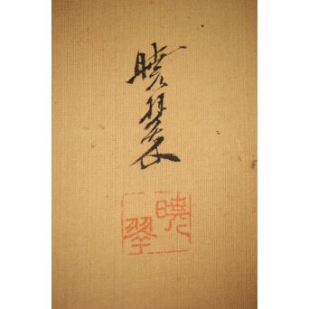 倣 河鍋暁翠 美人画 掛軸　Z539 