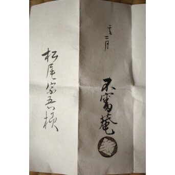 黒織部茶碗 表千家十二代 敬翁宗左 惺斎 箱書　P488 