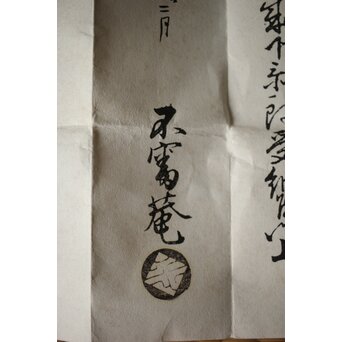 黒織部茶碗 表千家十二代 敬翁宗左 惺斎 箱書　P488 