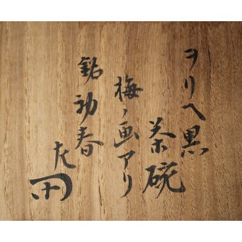 黒織部茶碗 表千家十二代 敬翁宗左 惺斎 箱書　P488 