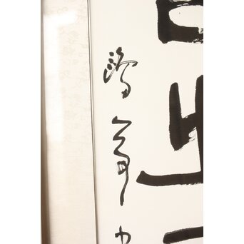 書家 金子鷗亭/鴎亭【玄之又玄】額装　Z542 