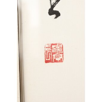 書家 金子鷗亭/鴎亭【玄之又玄】額装　Z542 