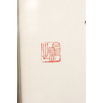 書家 金子鷗亭/鴎亭【玄之又玄】額装　Z542 