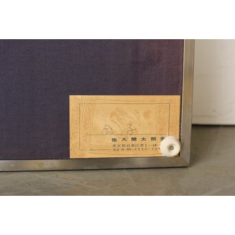 書家 金子鷗亭/鴎亭【玄之又玄】額装　Z542 