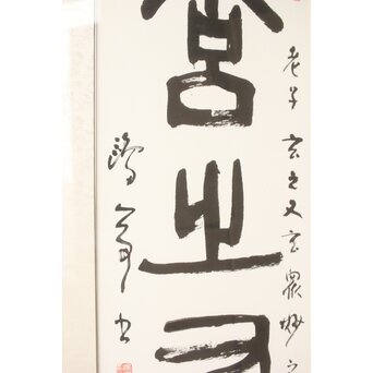 書家 金子鷗亭/鴎亭【玄之又玄】額装　Z542 