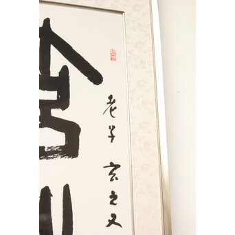 書家 金子鷗亭/鴎亭【玄之又玄】額装　Z542 