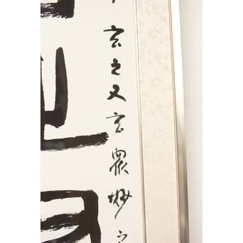 書家 金子鷗亭/鴎亭【玄之又玄】額装　Z542 