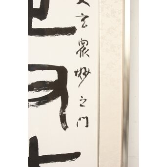 書家 金子鷗亭/鴎亭【玄之又玄】額装　Z542 