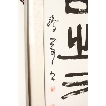 書家 金子鷗亭/鴎亭【玄之又玄】額装　Z542 