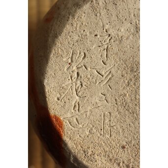 小森松庵 備前 水指　P489 