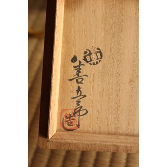 永楽善五郎 妙全 悠 「曙」信楽茶碗　P492 