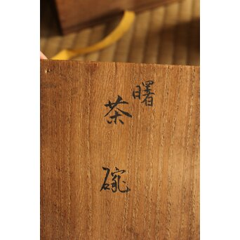 永楽善五郎 妙全 悠 「曙」信楽茶碗　P492 