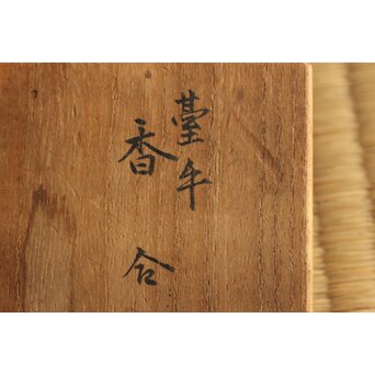 永楽善五郎 妙全 悠 「台牛」交趾香合　P493 