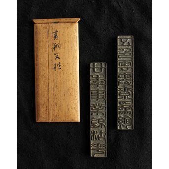 英青堂 青銅文鎮　M423