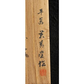 英青堂 青銅文鎮　M423 