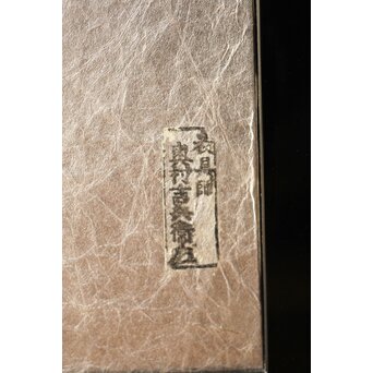 桐腰風炉先屏風 奥村吉兵衛 共箱 即中斎書付　Z543 