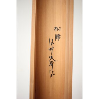 桐腰風炉先屏風 奥村吉兵衛 共箱 即中斎書付　Z543 