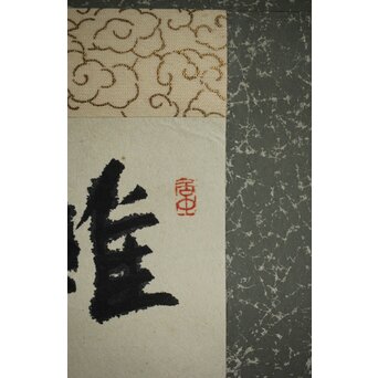 書家 上條信山 九成宮醴泉銘句 軸装　Z548 