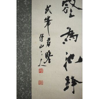 書家 上條信山 九成宮醴泉銘句 軸装　Z548 