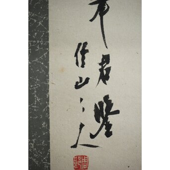 書家 上條信山 九成宮醴泉銘句 軸装　Z548 