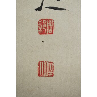 書家 上條信山 九成宮醴泉銘句 軸装　Z548 