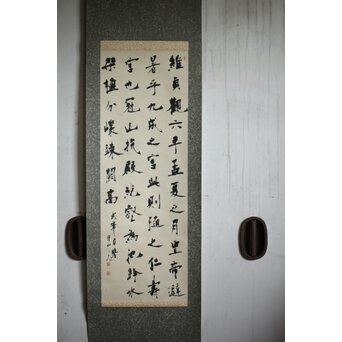 書家 上條信山 九成宮醴泉銘句 軸装　Z548 