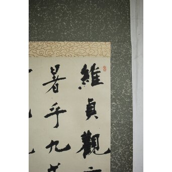 書家 上條信山 九成宮醴泉銘句 軸装　Z548 