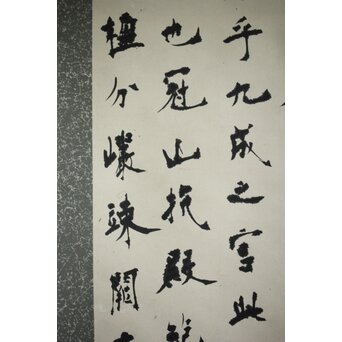 書家 上條信山 九成宮醴泉銘句 軸装　Z548 