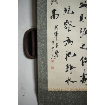 書家 上條信山 九成宮醴泉銘句 軸装　Z548 