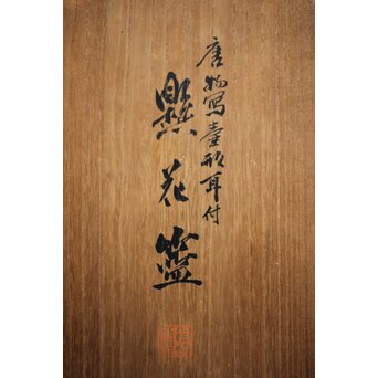 鈴木玩々斎 唐物写壺型耳付 懸花籠 竹籠　U362 