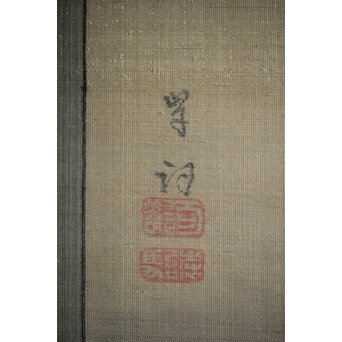 倣 岸駒 絹本描表装 虎画 掛軸　Z549 