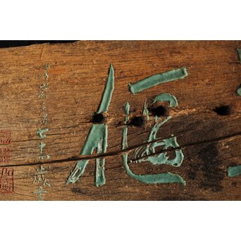 清巌宗渭 和尚 臨済宗僧「風月草偃」四字 篆刻 濡額　Z551 