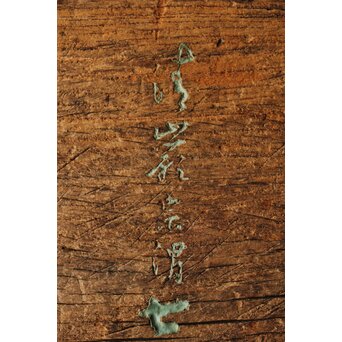 清巌宗渭 和尚 臨済宗僧「風月草偃」四字 篆刻 濡額　Z551 