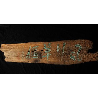 清巌宗渭 和尚 臨済宗僧「風月草偃」四字 篆刻 濡額　Z551